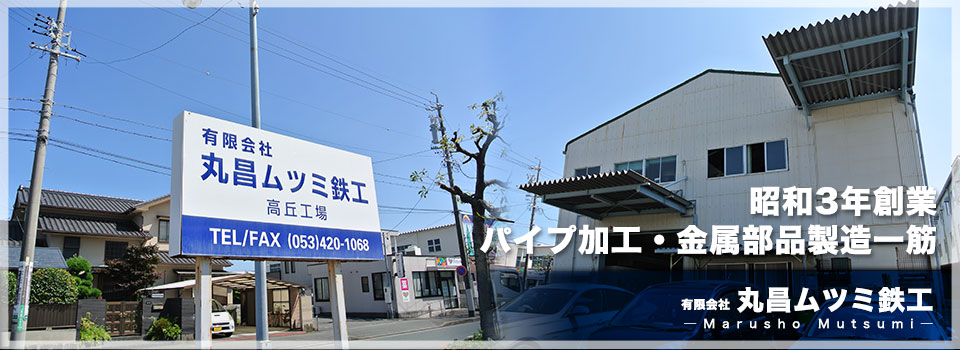 金属加工の丸昌ムツミ鉄工