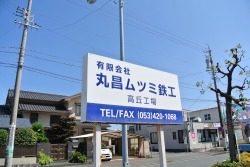 静岡県浜松市の丸昌ムツミ鉄工におまかせ