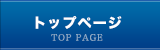 トップページ