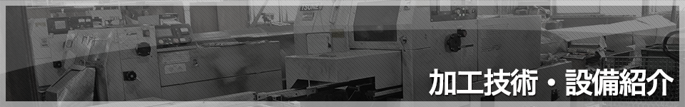 加工技術・設備紹介