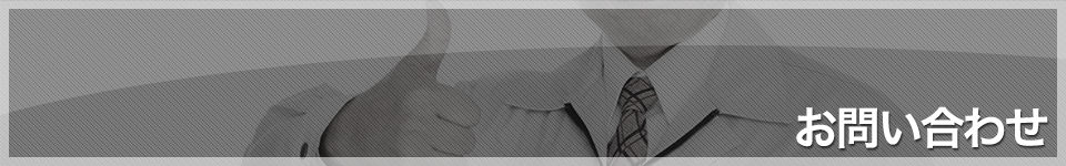 お問い合わせ