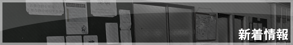 新着情報